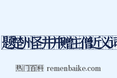 题楚州圣井并赠主僧近义词是什么意思的图片